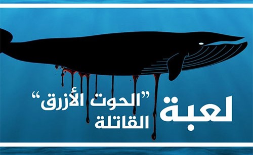 فتاة في سورية تشنق نفسها بسبب "الحوت الأزرق"!