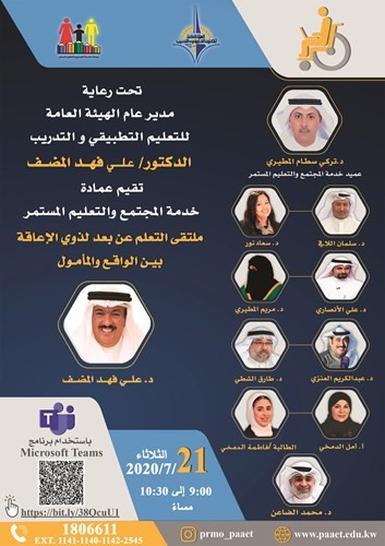 ملتقى التعلم عن بعد لذوي الإعاقة بين الواقع والمأمول