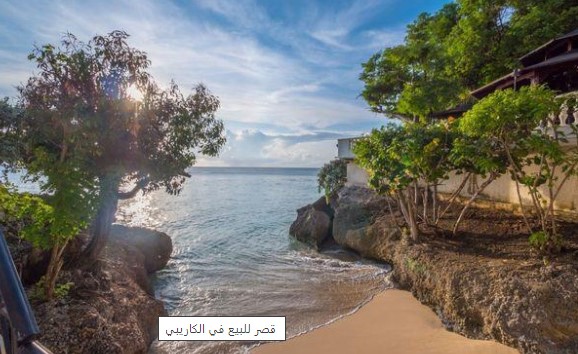 بالصور .. قصر فاخر في "الكاريبي" للبيع مقابل 25 مليون دولار