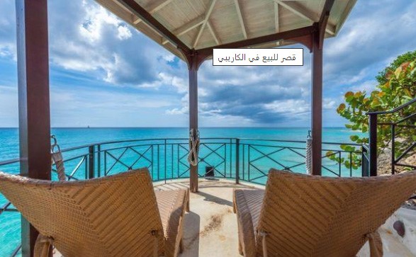 بالصور .. قصر فاخر في "الكاريبي" للبيع مقابل 25 مليون دولار