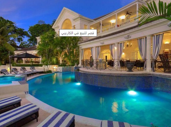 بالصور .. قصر فاخر في "الكاريبي" للبيع مقابل 25 مليون دولار
