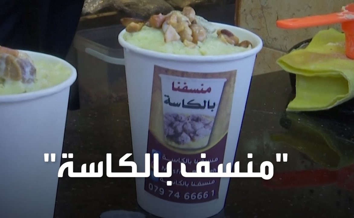 بالفيديو.. منسف بالكاسة".. طبق أردني في وجبة سريعة