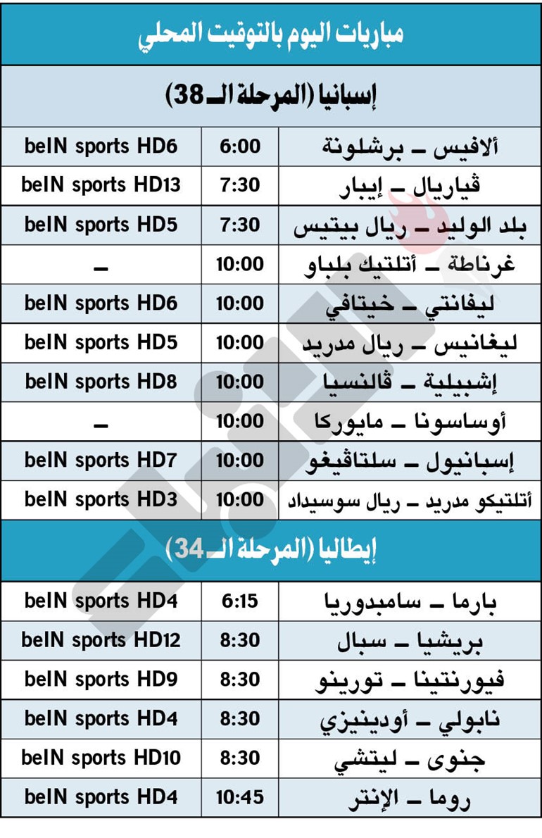 جدول مباريات اليوم