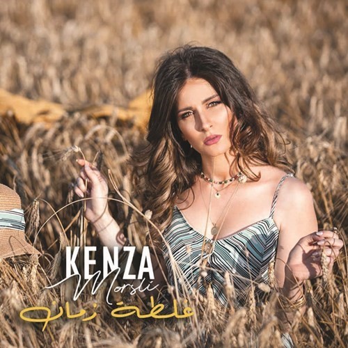 «غلطة زمان» جديد كنزة مرسلي