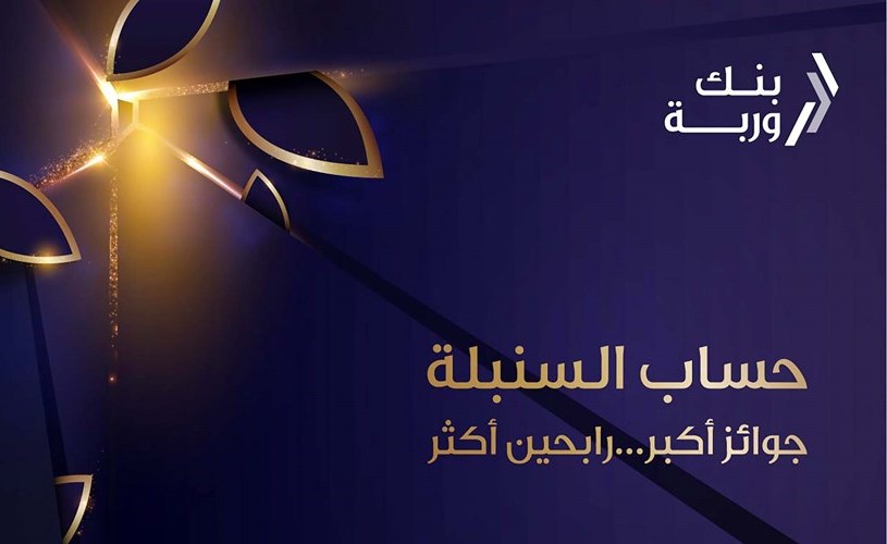 «وربة» يواصل سحوبات «السنبلة» الأسبوعية
