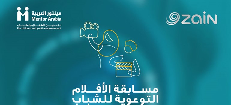 «زين» و«مينتور العربية» تُطلقان «مسابقة الأفلام التوعوية القصيرة للشباب»