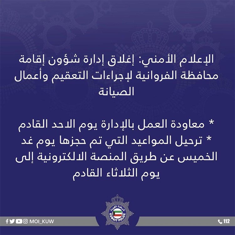 «الداخلية»: ترحيل مواعيد شؤون إقامة الفروانية إلى الثلاثاء بعد اكتشاف إصابة بفيروس كورونا وإغلاق الإدارة للتعقيم