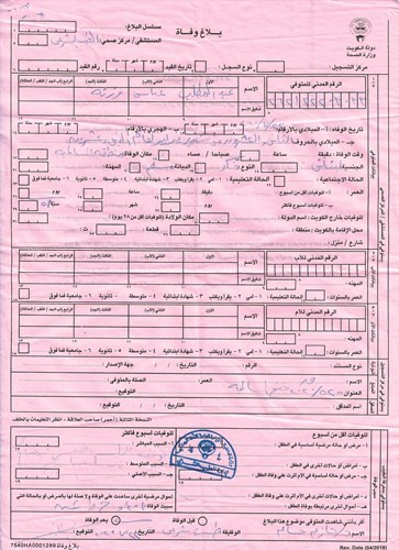 صورة من التقرير الطبي تبين سبب الوفاة