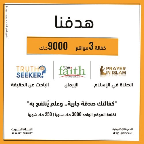 «الدعوة الإلكترونية» تحثّ أهل الخير على كفالة 3 مواقع دعوية يستفيد منها مئات الآلاف حول العالم