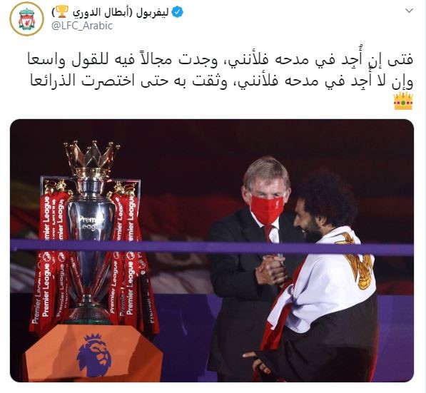 ليفربول يرد على رحيل محمد صلاح ببيت شعر عربي