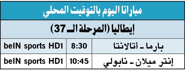 لا جديد في «الكالتشيو».. «اليوفي» البطل للمرة التاسعة توالياً