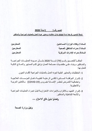 «الصحة» تضع معايير العمليات الجراحية