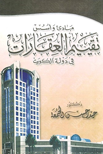 غلاف كتاب تقييم العقارات