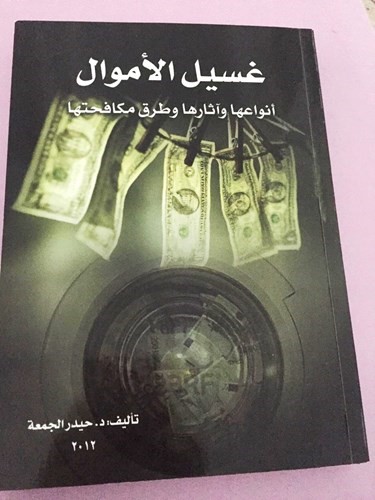 غلاف كتاب غسيل الاموال