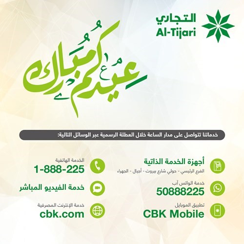 «التجاري» مستمر في توفير خدماته المصرفية خلال عطلة عيد الأضحى