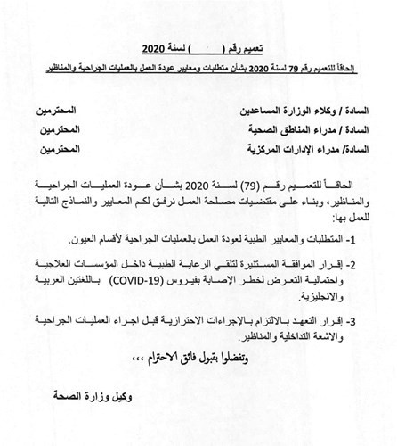 «الصحة» تضع معايير للعمليات الجراحية