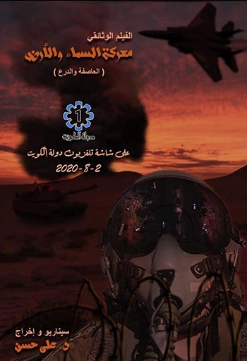 تلفزيون الكويت ينجز فيلم «معركة السماء والأرض» عن الحرب الجوية لتحرير البلاد من الاحتلال العراقي