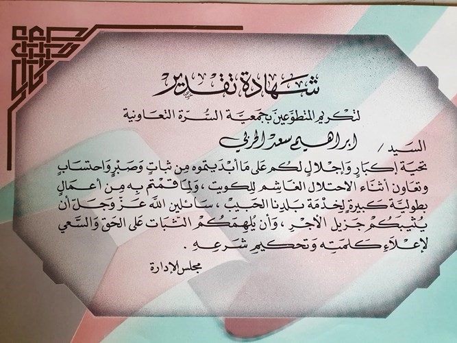 شهادة تقدير من جمعية السرة التعاونية