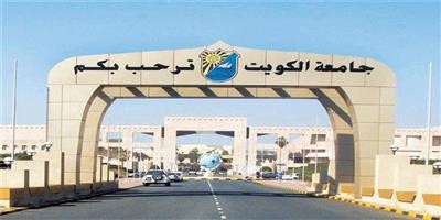 جامعة الكويت: مكتبة الطالب تعاود استقبال الطلبة بعد العيد