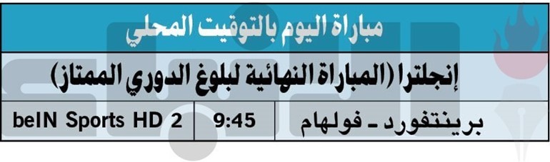 برينتفورد وفولهام.. صراع على البطاقة الأخيرة لبلوغ «البريمييرليغ»