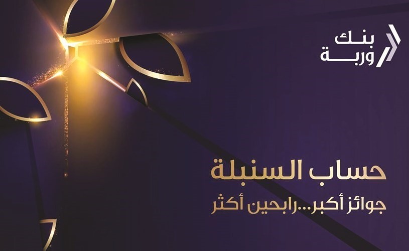 «وربة» ينظم سحب «السنبلة» ويعلن الفائزين
