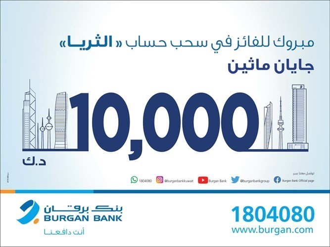 «برقان» يعلن الفائز بسحب «الثريا للراتب»