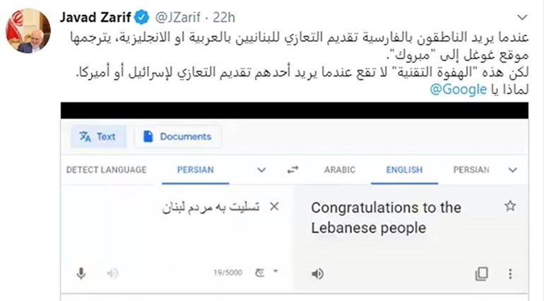 بالفيديو.. وزير خارجية إيران يهاجم غوغل بسبب الترجمة.. تعزيته للبنان تتحول لمباركة