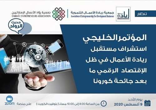 «ريادة الأعمال التنموية» تنظم المؤتمر الخليجي «استشراف مستقبل ريادة الأعمال ما بعد كورونا» الأحد المقبل