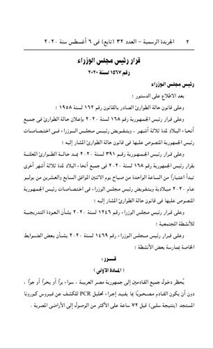رئيس الوزراء المصري يقرر حظر دخول القادمين إلى مصر دون الحصول على تحليل PCR للكشف عن فيروس كورونا