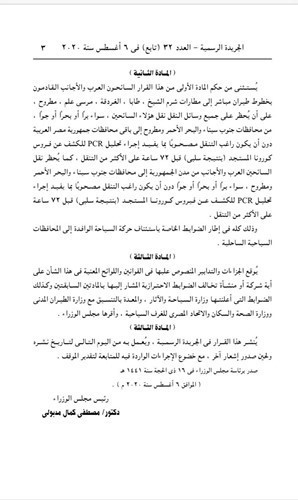 رئيس الوزراء المصري يقرر حظر دخول القادمين إلى مصر دون الحصول على تحليل PCR للكشف عن فيروس كورونا