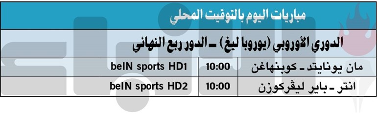 الإنتر وليفركوزن قمة «يوروباليغ» و«الشياطين» لاستعادة الهيبة