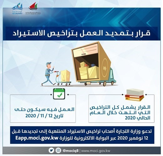 «التجارة» تمدد تراخيص الاستيراد المنتهية صلاحيتها بالعام الحالي 3 أشهر