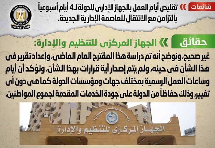 الحكومة تنفي تقليص أيام العمل بالجهاز الإداري لـ 4 أيام أسبوعياً