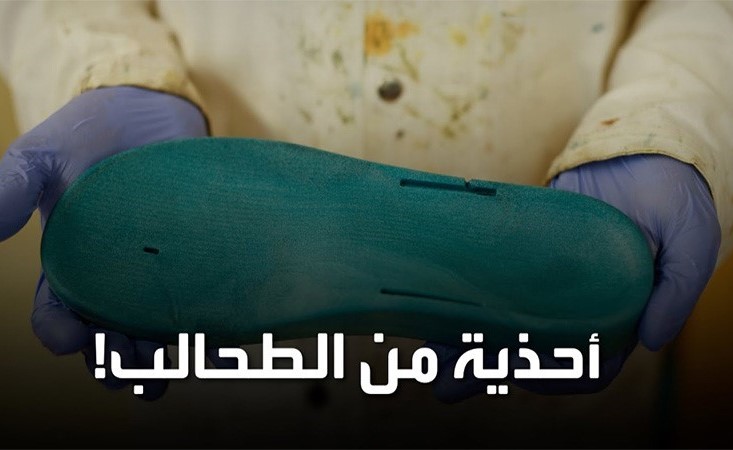 بالفيديو.. ما هي أحذية الطحالب وكيف ستنقذ البيئة؟