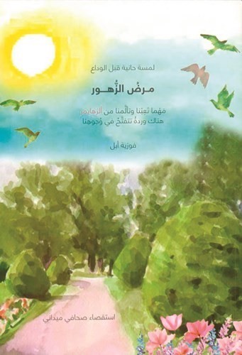 غلاف كتاب مرض الزهور