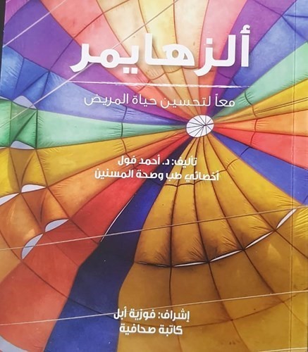 فوزية أبل تبدع في كتابها: «مرض الزهور» لمسة حانية قبل الوداع