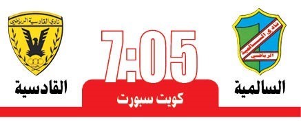 «العميد» شعاره «الصدارة وبس» أمام «الأخضر» والقادسية «عن بُعد» يواجه السالمية.. «من يعرقل الآخر»