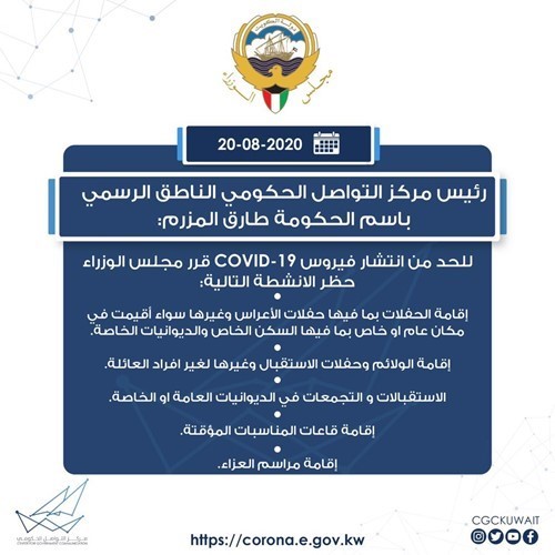 مجلس الوزراء : إلغاء منع التجول المفروض في جميع مناطق دولة الكويت اعتبارا من الساعة 3:00 صباحا يوم الاحد الموافق 30 أغسطس 2020