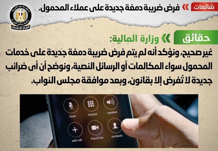 القاهرة: لا صحة لفرض ضريبة «دمغة جديدة» على عملاء المحمول
