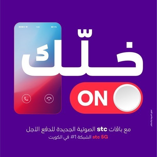 «stc» تطلق باقات «خلك ON» الجديدة للدفع الآجل