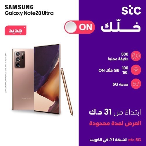 «stc» تُطلق عرضاً خاصاً على هاتفي «Galaxy Note20» و«Galaxy Note20 Ultra»