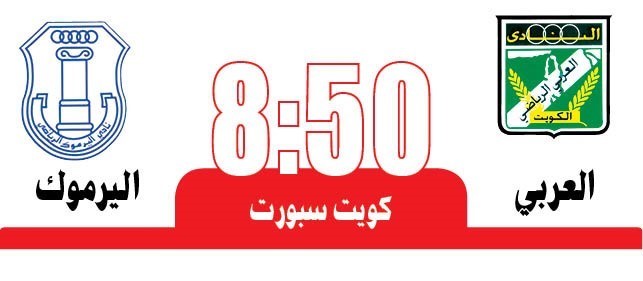 العربي يتطلع لـ «الرابع» أمام اليرموك