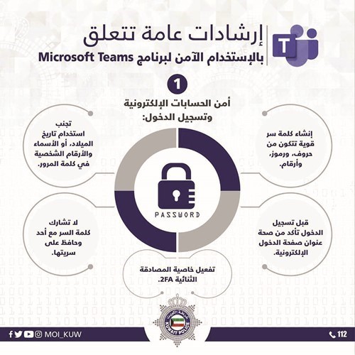 «الداخلية» تبث إرشادات لاستخدام آمن لبرنامج Microsoft Teams دعماً لبرامج التعليم عن بُعد