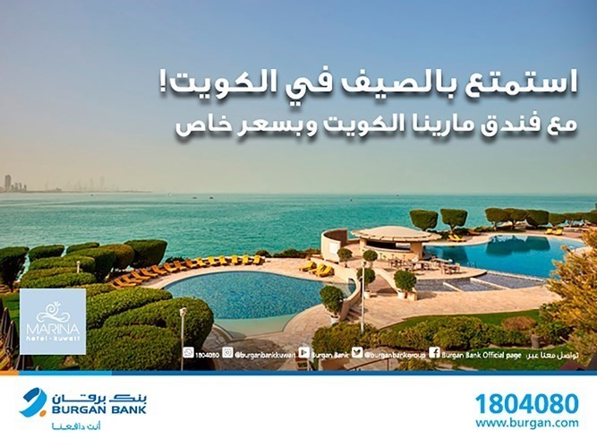 «برقان» يقدم عروض الصيف المميزة لعملاء بريميير في فندق مارينا الكويت