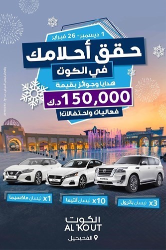 «الكوت» يختتم مهرجان «حقق أحلامك» بفوز 3 رابحين بسيارات نيسان باترول