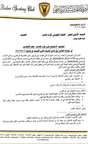 القادسية يطالب بإسقاط «طرد» الأنصاري