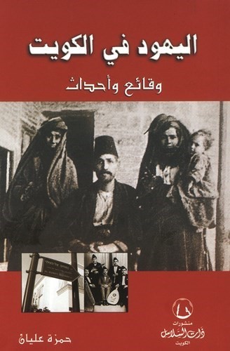 غلاف كتاب اليهود في الكويت