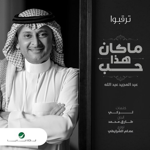 عبدالمجيد عبدالله يشوّق الجمهور لأغنيته الجديدة