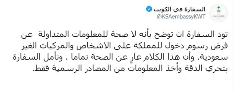السفارة السعودية : لا صحة لفرض رسوم دخول على الأشخاص والمركبات غير السعودية