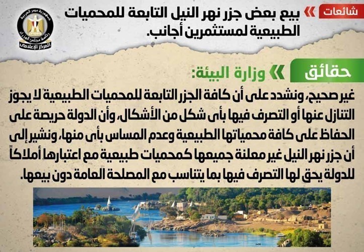 القاهرة: لا صحة لبيع بعض جزر نهر النيل التابعة للمحميات الطبيعية لمستثمرين أجانب